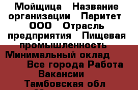 Мойщица › Название организации ­ Паритет, ООО › Отрасль предприятия ­ Пищевая промышленность › Минимальный оклад ­ 25 000 - Все города Работа » Вакансии   . Тамбовская обл.,Моршанск г.